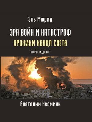 cover image of Эра войн и катастроф. Хроники конца света